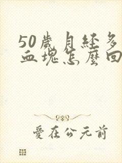 50岁月经多有血块怎么回事