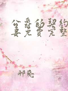 公爵的契约未婚妻免费完整版