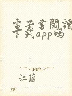 电子书阅读器能下载app吗