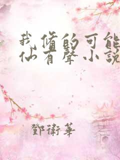 我修的可能是假仙有声小说在线收听