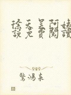 徐天吴阿姨的小说免费阅读盲人神医全文