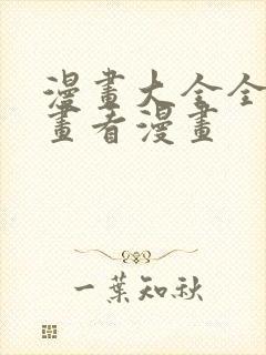 漫画大全全部漫画看漫画