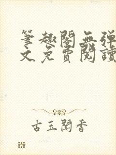 笔趣阁无弹窗全文免费阅读网