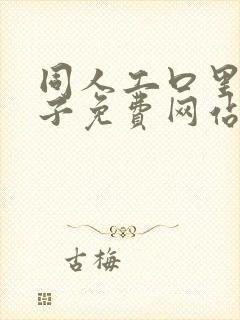 同人工口里番本子免费网站