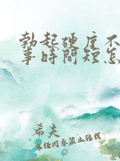 勃起硬度不够房事时间短怎么办