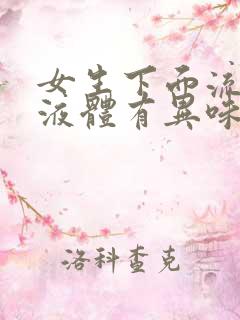 女生下面流黄色液体有异味是什么原因