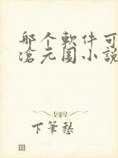 哪个软件可以看沧元图小说