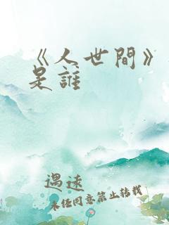 《人世间》编剧是谁