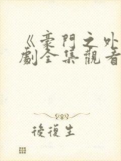 《豪门之外》短剧全集观看