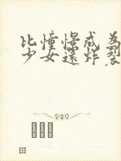 比憧憬成为魔法少女还炸裂的动漫