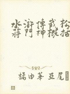 水浒传武松醉打蒋门神概括150字