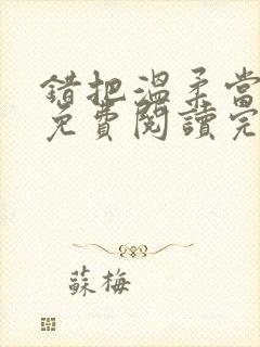 错把温柔当情深免费阅读完整版
