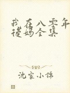 我在八零年代当后妈全集