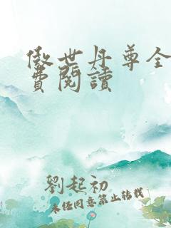 傲世丹尊全文免费阅读