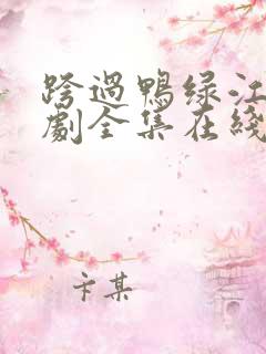 跨过鸭绿江电视剧全集在线看