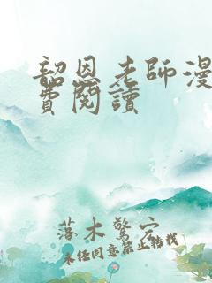 韶恩老师漫画免费阅读