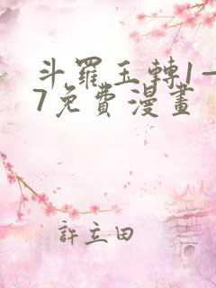 斗罗玉转1—37免费漫画