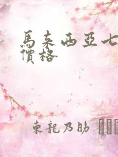 马来西亚七日游价格