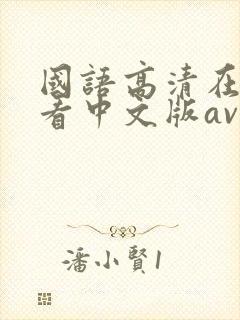 国语高清在线观看中文版av