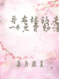 哥布林的老巢1~4免费动漫在线观看