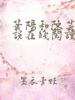 萧阳和陈芸的小说在线阅读