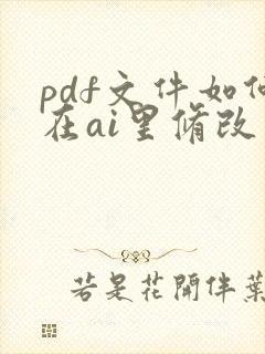 pdf文件如何在ai里修改