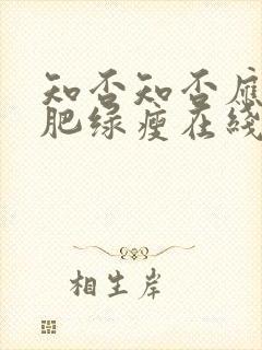 知否知否应是红肥绿瘦在线观看