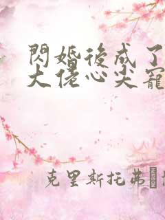 闪婚后成了满级大佬心尖宠短剧