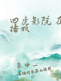 四虎影院 在线播放