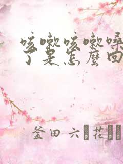 咳嗽咳嗽嗓子哑了是怎么回事