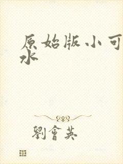 原始版小可的奶水