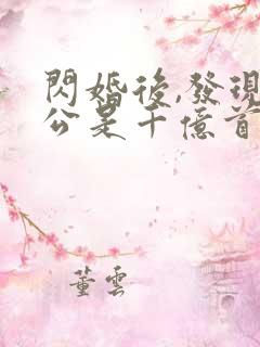 闪婚后,发现老公是千亿首富第14集