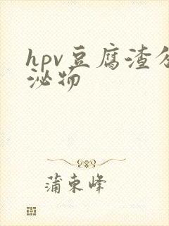 hpv豆腐渣分泌物