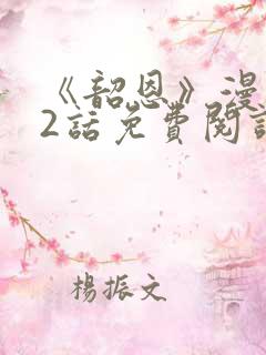 《韶恩》漫画42话免费阅读