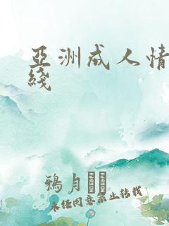 亚洲成人情色在线