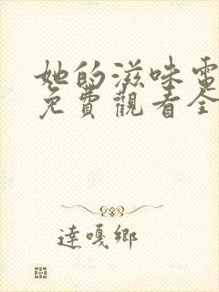她的滋味电视剧免费观看全集高清版