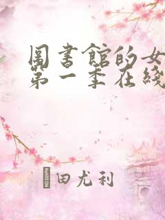 图书馆的女朋友第一季在线观看全集