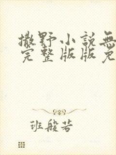 撒野小说无删减完整版版免费阅读