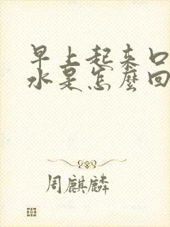 早上起来口吐黄水是怎么回事