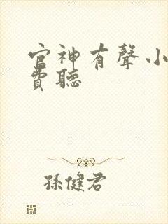 官神有声小说免费听