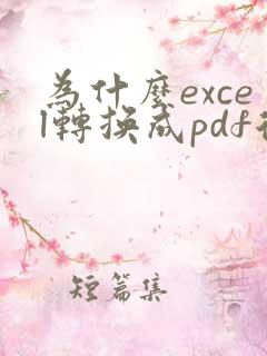 为什么excel转换成pdf后缩小了