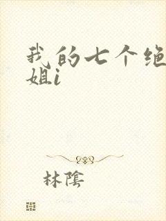 我的七个绝色师姐i