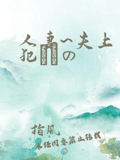 人妻~夫上司の犯されの