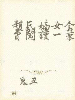 赵氏嫡女全文免费阅读一蓑烟雨