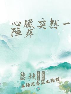 心脏突然一阵一阵疼