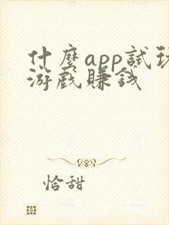 什么app试玩游戏赚钱