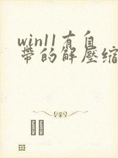 win11有自带的解压缩软件吗
