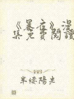 《暴夜》漫画全集免费阅读