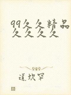 99久久精品久久久久久