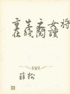 重生之女将星 在线阅读